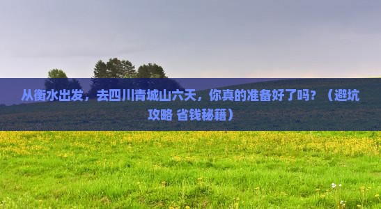 衡水去四川青城山六日游