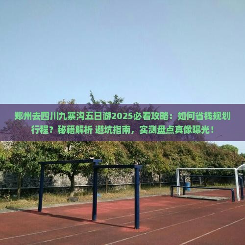 郑州去四川九寨沟五日游