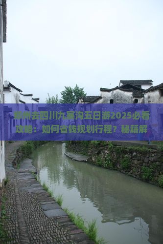 郑州去四川九寨沟五日游