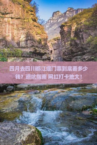 四月到四川都江堰门票