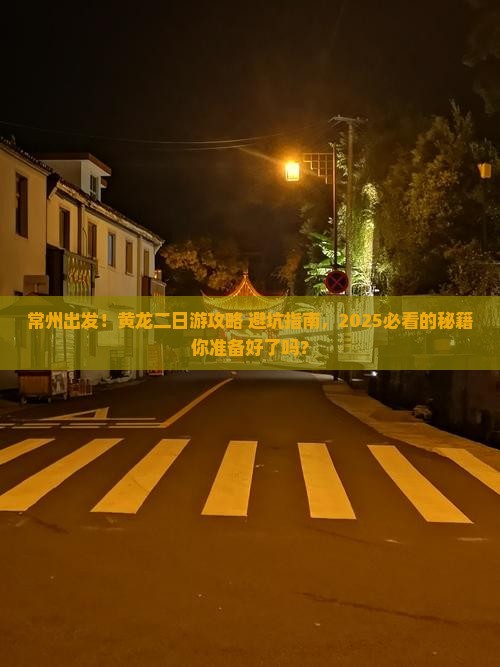 常州去四川黄龙二日游