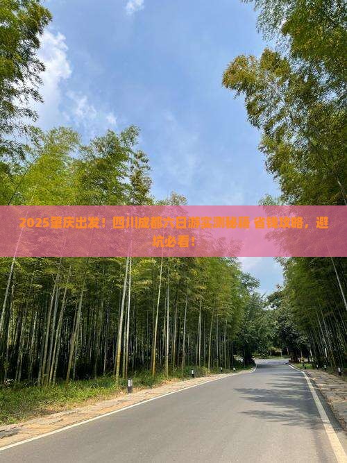 肇庆到四川成都六日游