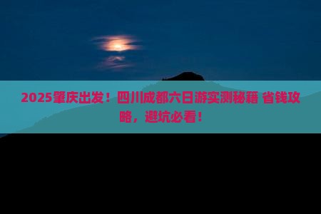 肇庆到四川成都六日游