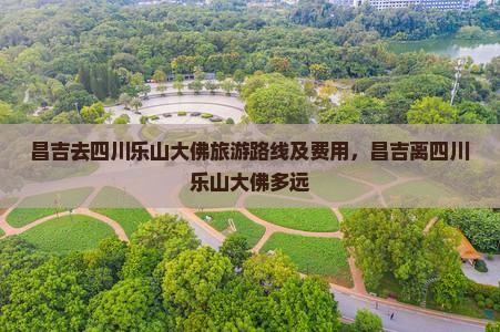 昌吉去四川乐山大佛旅游