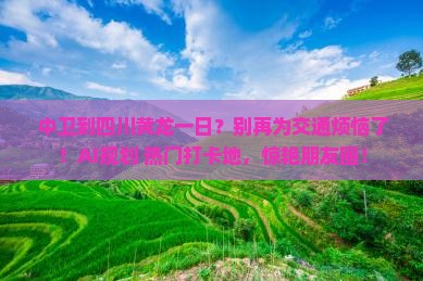 中卫到四川黄龙一日