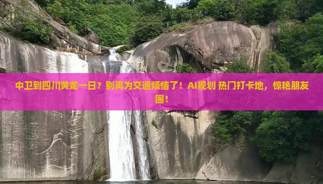 中卫到四川黄龙一日