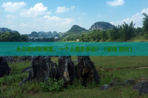 大兴安岭去四川黄龙个人游