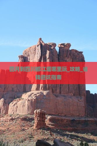 四月到四川都江堰哪里玩