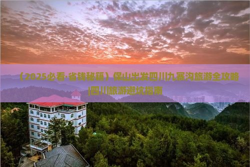 保山去四川九寨沟团体旅游