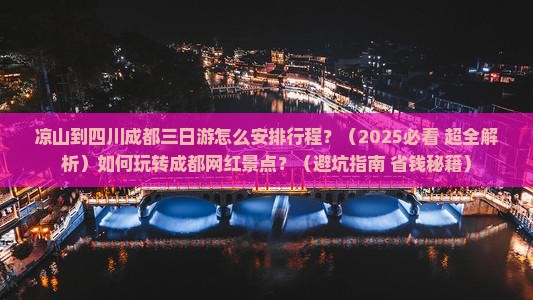 凉山去四川成都三日游