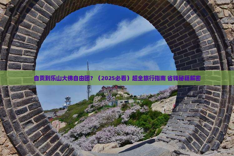 自贡到四川乐山大佛自由团