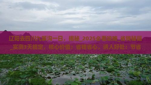 辽阳去四川九寨沟一日