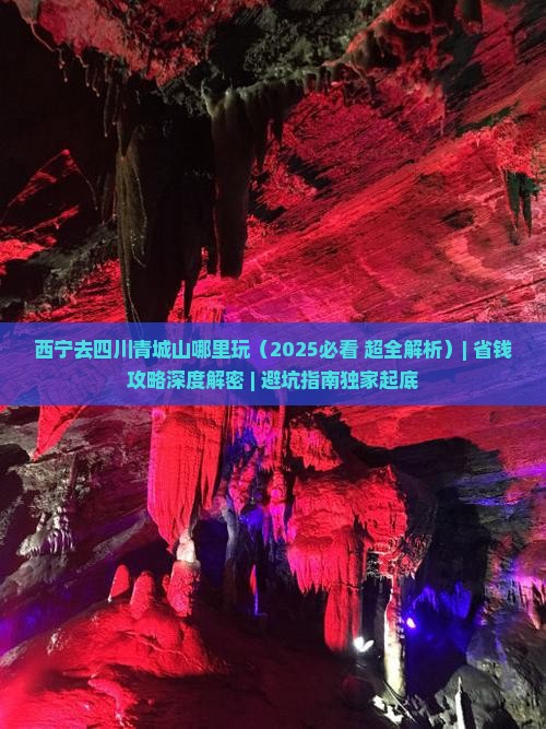 西宁去四川青城山哪里玩