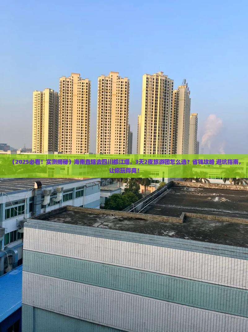 海南省直辖去四川都江堰大型旅游团