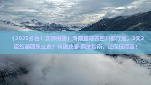 海南省直辖去四川都江堰大型旅游团