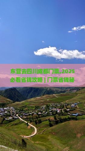 东营去四川成都门票