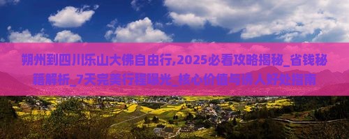 朔州到四川乐山大佛自由行