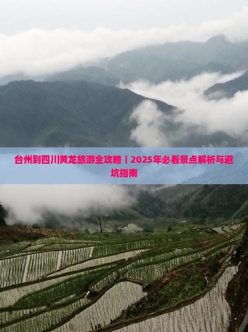 台州去四川黄龙一日