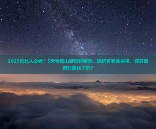 张北到四川青城山五日游