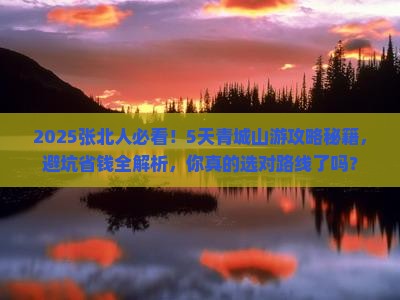 张北到四川青城山五日游