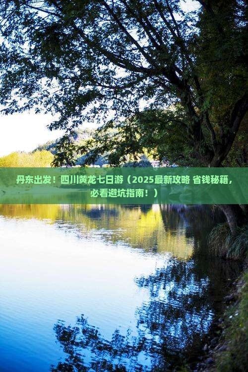 丹东去四川黄龙七日游