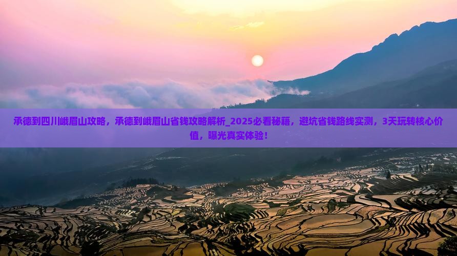 承德到四川峨眉山攻略