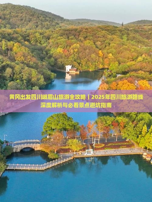 黄冈去四川峨眉山团体旅游