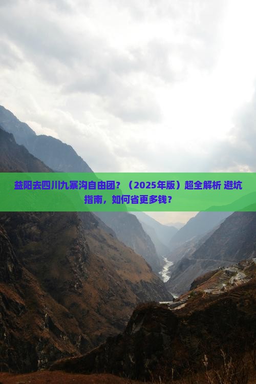 益阳去四川九寨沟自由团 益阳去四川九寨沟自由团
