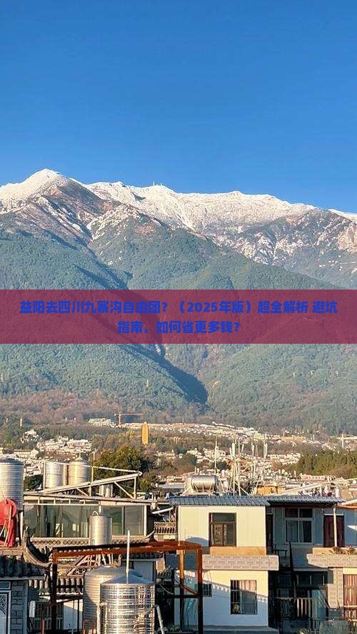 益阳去四川九寨沟自由团 益阳去四川九寨沟自由团
