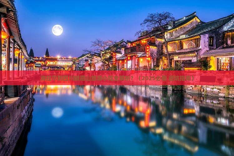 海拉尔到四川峨眉山旅游小吃