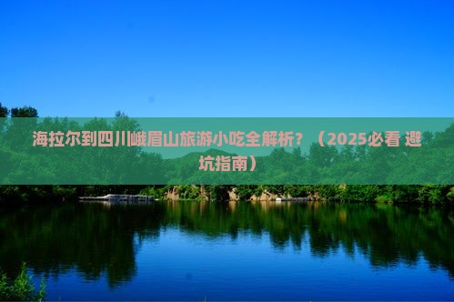 海拉尔到四川峨眉山旅游小吃