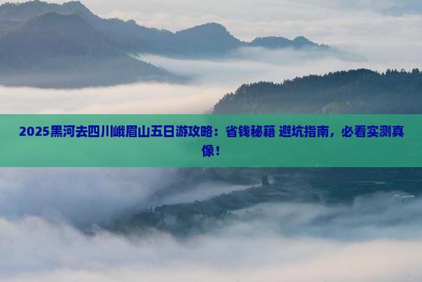 黑河去四川峨眉山五日游 黑河去四川峨眉山五日游