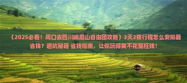 周口去四川峨眉山自由团