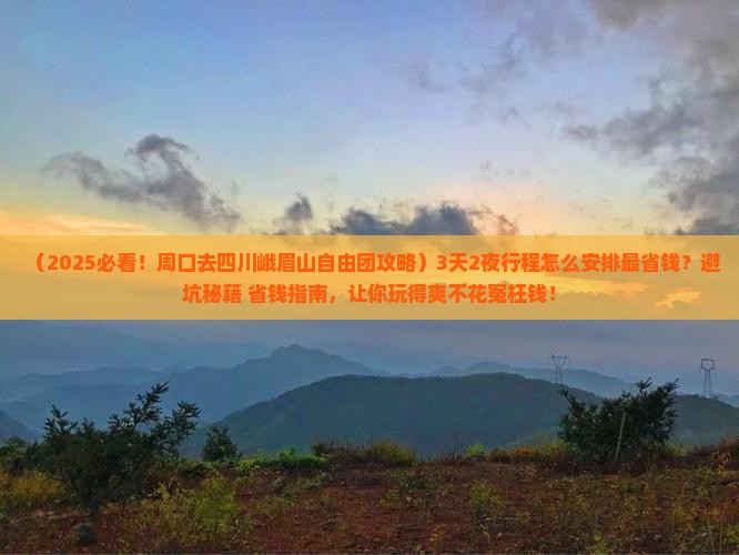 周口去四川峨眉山自由团
