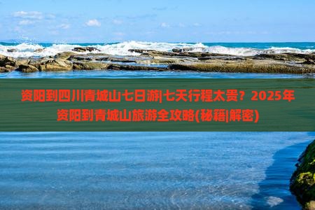 资阳到四川青城山七日游
