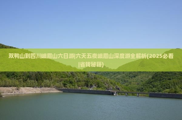 双鸭山到四川峨眉山六日游