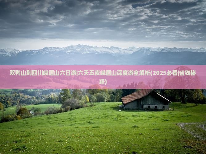 双鸭山到四川峨眉山六日游
