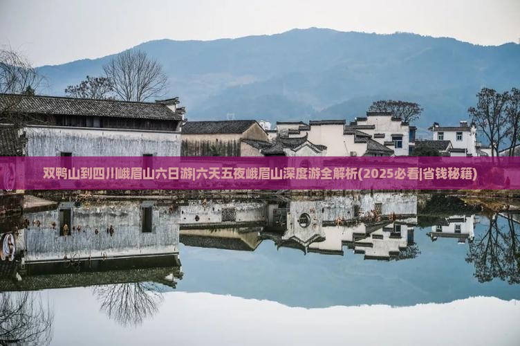 双鸭山到四川峨眉山六日游