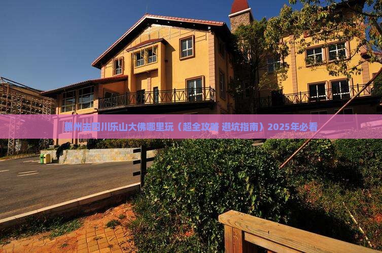 惠州去四川乐山大佛哪里玩