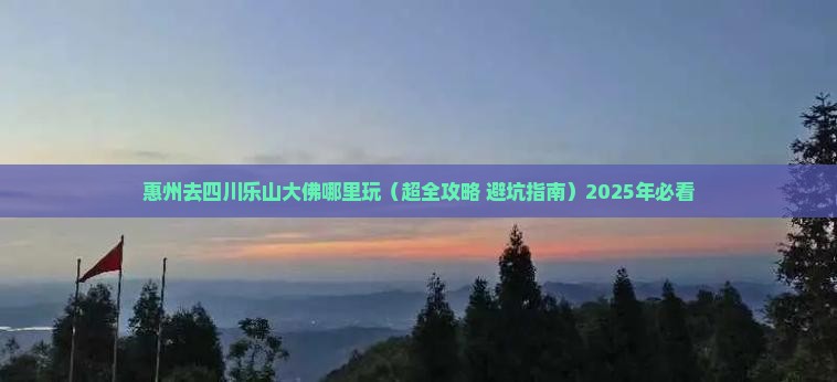 惠州去四川乐山大佛哪里玩