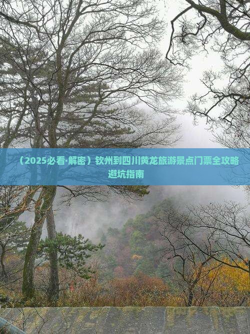 钦州到四川黄龙门票