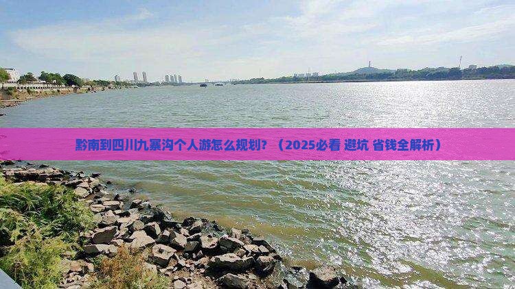 黔南去四川九寨沟个人游