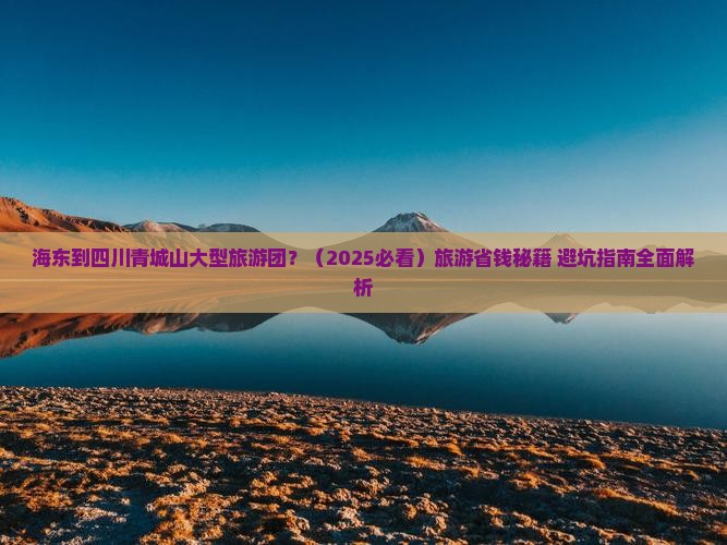海东到四川青城山大型旅游团