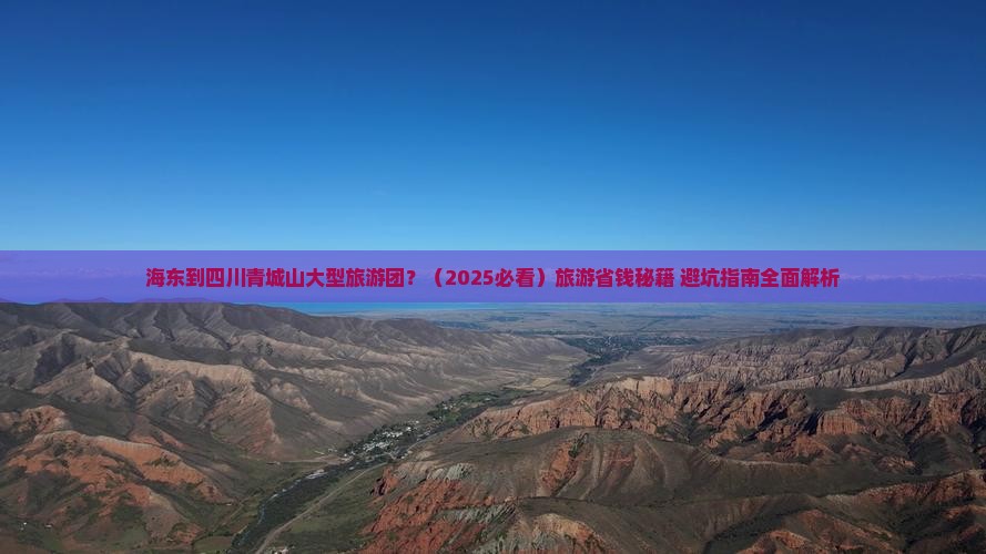 海东到四川青城山大型旅游团