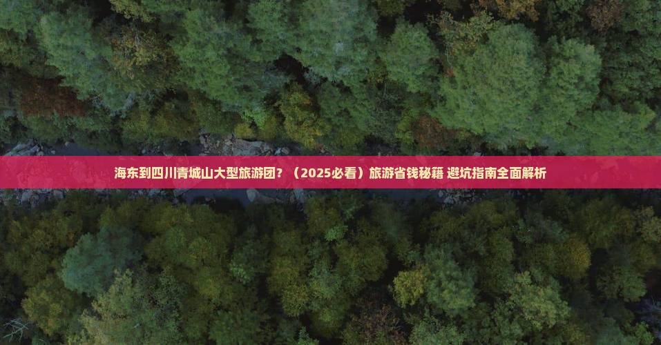 海东到四川青城山大型旅游团