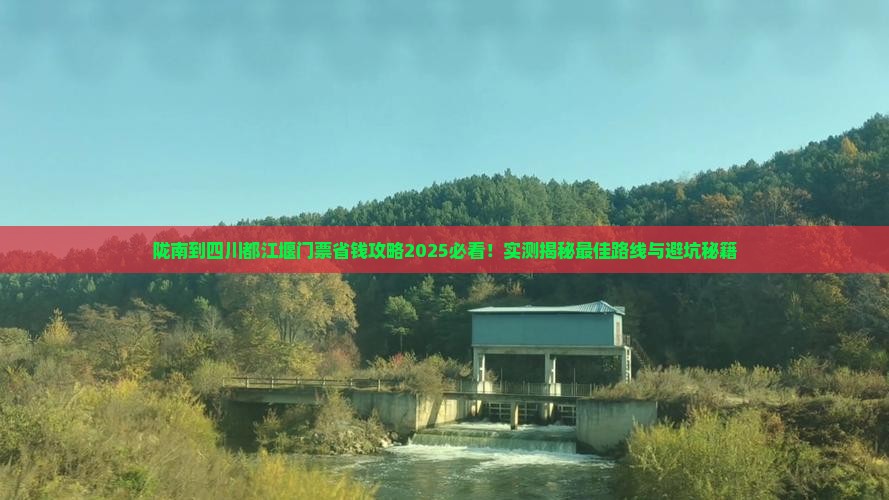 陇南到四川都江堰门票