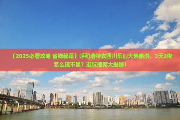 呼和浩特去四川乐山大佛旅游