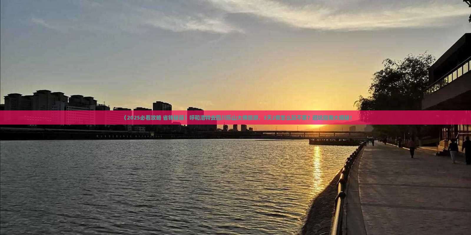 呼和浩特去四川乐山大佛旅游