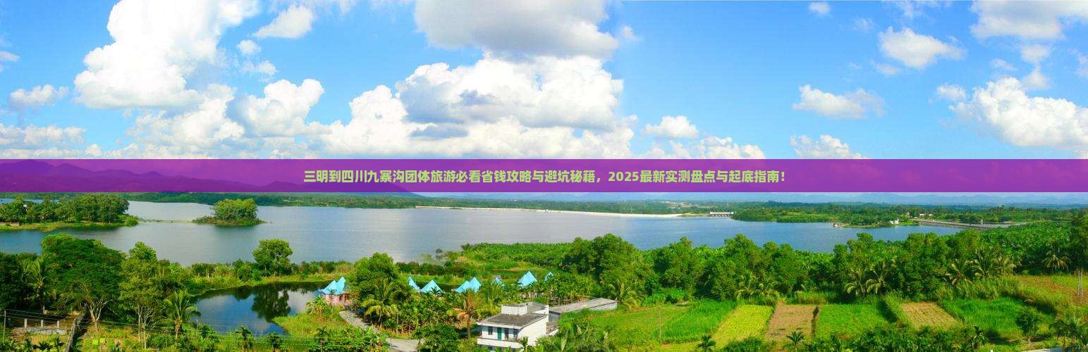 三明到四川九寨沟团体旅游