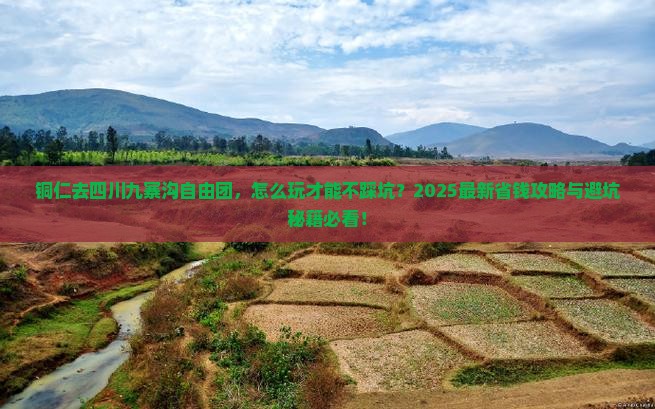 铜仁去四川九寨沟自由团